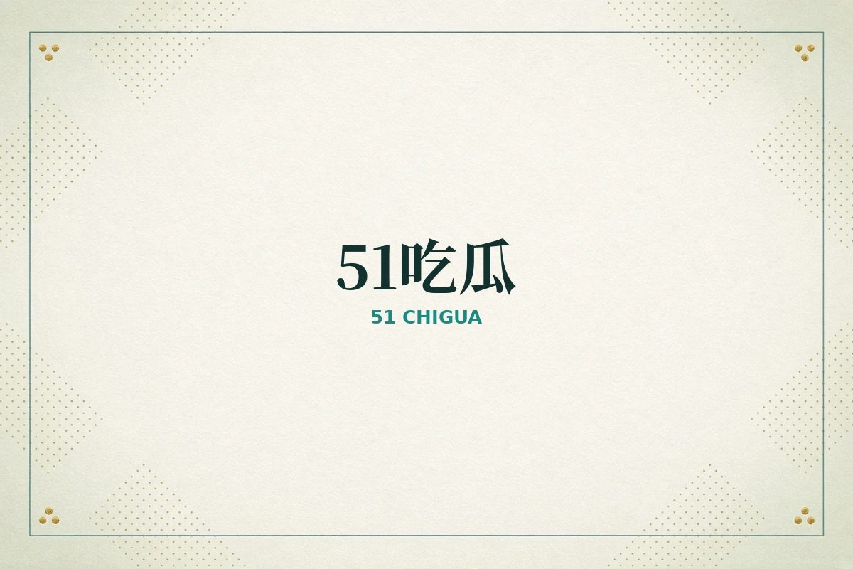 51吃瓜品牌视觉图